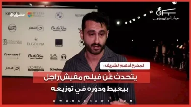 أدهم الشريف يكشف تفاصيل دوره في توزيع الفيلم الوثائقي "مفيش راجل بيعيط" بمهرجان الجونة السينمائي
