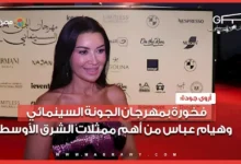 أروى جودة تعبر عن فخرها بمهرجان الجونة السينمائي وتثني على هيام عباس