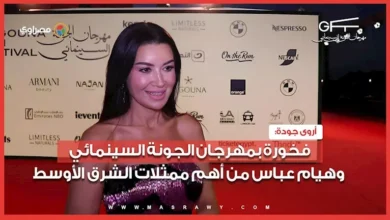أروى جودة تعبر عن فخرها بمهرجان الجونة السينمائي وتثني على هيام عباس