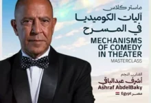 أشرف عبدالباقي يقدم ورشة "آليات الكوميديا في المسرح" بمهرجان شرم الشيخ الدولي للمسرح