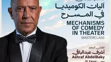 أشرف عبدالباقي يقدم ورشة "آليات الكوميديا في المسرح" بمهرجان شرم الشيخ الدولي للمسرح