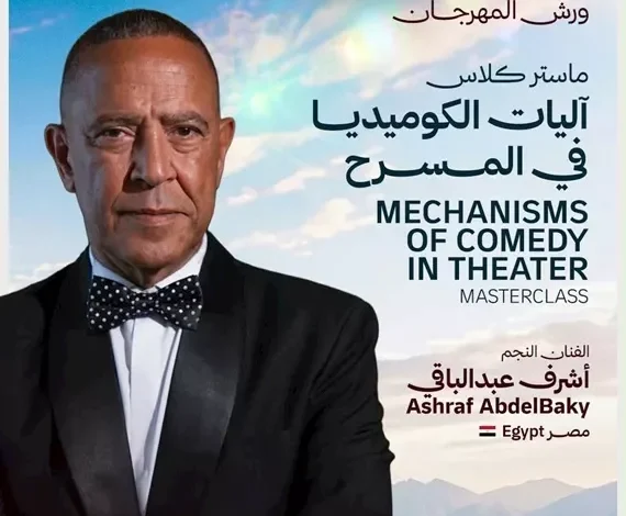 أشرف عبدالباقي يقدم ورشة "آليات الكوميديا في المسرح" بمهرجان شرم الشيخ الدولي للمسرح