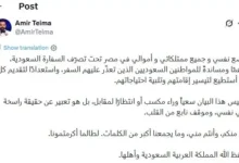 أمير طعيمة يضع ممتلكاته تحت تصرف السفارة السعودية دعمًا للمواطنين بعد الهجمات الحوثية