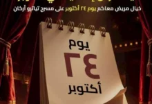 إقامة ليلة عرض إضافية لمسرحية "خيال مريض" على مسرح تياترو أركان في 24 أكتوبر