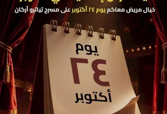 إقامة ليلة عرض إضافية لمسرحية "خيال مريض" على مسرح تياترو أركان في 24 أكتوبر