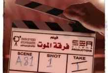 استئناف تصوير فيلم "فرقة الموت" لأحمد عز بعد توقفه الطويل