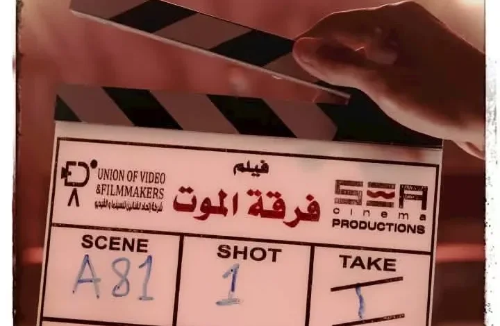 استئناف تصوير فيلم "فرقة الموت" لأحمد عز بعد توقفه الطويل