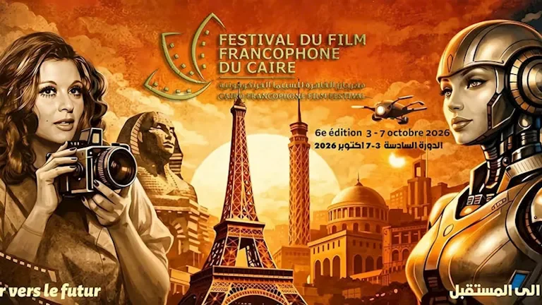 افتتاح الدورة السادسة لمهرجان القاهرة للسينما الفرنكوفونية بحضور سوزان نجم الدين وتكريم نادية الجندي ومدحت العدل