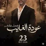 تركي آل الشيخ يعلن عن حفل إضافي لفضل شاكر في 23 أكتوبر بعد نفاد التذاكر