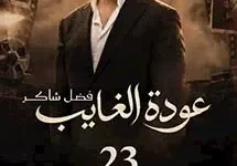 تركي آل الشيخ يعلن عن حفل إضافي لفضل شاكر في 23 أكتوبر بعد نفاد التذاكر