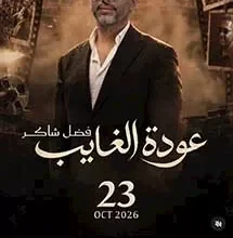 تركي آل الشيخ يعلن عن حفل إضافي لفضل شاكر في 23 أكتوبر بعد نفاد التذاكر