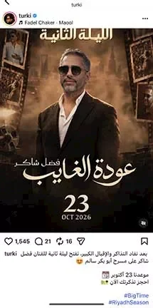 تركي آل الشيخ يعلن عن حفل إضافي لفضل شاكر في 23 أكتوبر بعد نفاد التذاكر