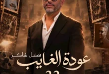 تركي آل الشيخ يعلن عن حفل منتظر للفنان فضل شاكر في موسم الرياض 22 أكتوبر