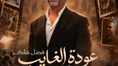تركي آل الشيخ يعلن عن حفل منتظر للفنان فضل شاكر في موسم الرياض 22 أكتوبر
