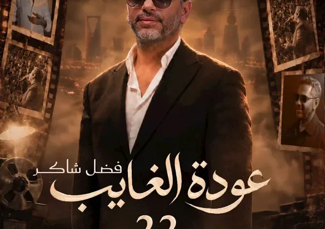 تركي آل الشيخ يعلن عن حفل منتظر للفنان فضل شاكر في موسم الرياض 22 أكتوبر