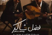 تركي آل الشيخ يعلن عن حفل يجمع فضل شاكر وابنه محمد في الخُبر يوم 30 أكتوبر