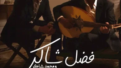 تركي آل الشيخ يعلن عن حفل يجمع فضل شاكر وابنه محمد في الخُبر يوم 30 أكتوبر