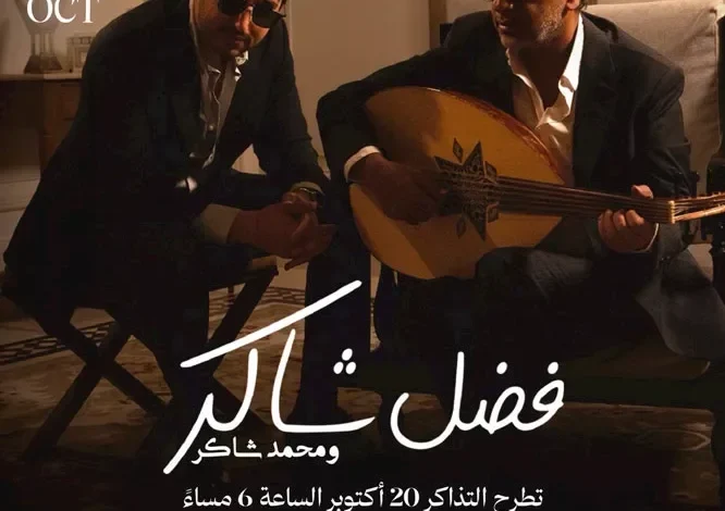 تركي آل الشيخ يعلن عن حفل يجمع فضل شاكر وابنه محمد في الخُبر يوم 30 أكتوبر