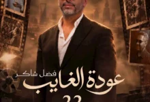 تركي آل الشيخ يعلن عن موعد حفل فضل شاكر في موسم الرياض 22 أكتوبر