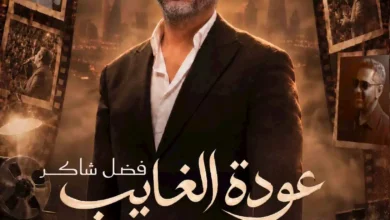 تركي آل الشيخ يعلن عن موعد حفل فضل شاكر في موسم الرياض 22 أكتوبر