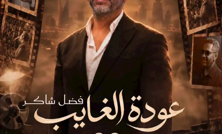 تركي آل الشيخ يعلن عن موعد حفل فضل شاكر في موسم الرياض 22 أكتوبر