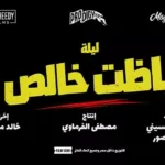 تغيير اسم فيلم أحمد مالك من "باسط للعضلات" إلى "ليلة باظت خالص" استعداداً للعرض السينمائي