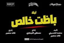 تغيير اسم فيلم أحمد مالك من "باسط للعضلات" إلى "ليلة باظت خالص" استعداداً للعرض السينمائي