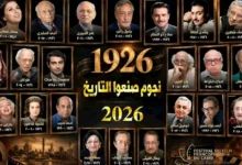 ختام الدورة السادسة لمهرجان القاهرة للسينما الفرنكوفونية اليوم بحفل تكريم لمئوية عدد من رموز الفن والثقافة
