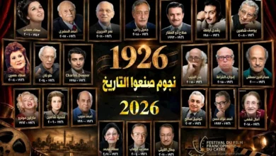 ختام الدورة السادسة لمهرجان القاهرة للسينما الفرنكوفونية اليوم بحفل تكريم لمئوية عدد من رموز الفن والثقافة