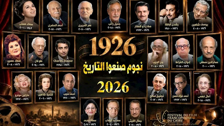 ختام الدورة السادسة لمهرجان القاهرة للسينما الفرنكوفونية اليوم بحفل تكريم لمئوية عدد من رموز الفن والثقافة