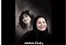 رحيل الفنانة الكويتية المعتزلة رجاء محمد عن عمر ناهز 64 عامًا