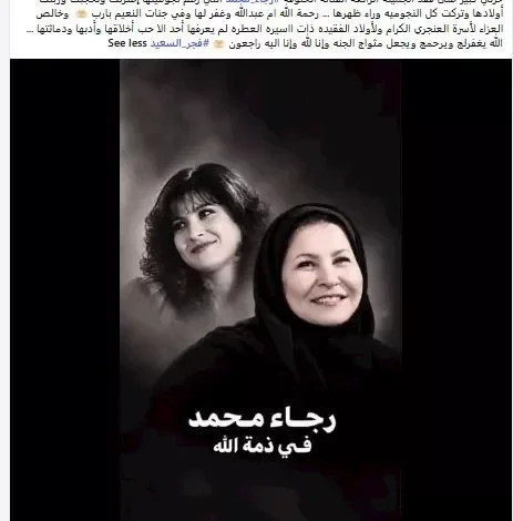 رحيل الفنانة الكويتية المعتزلة رجاء محمد عن عمر ناهز 64 عامًا