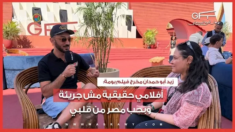 زيد أبو حمدان: أفلامي تستند إلى قصص واقعية وحبي لمصر عميق