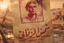 طرح أول ملصق دعائي لفيلم شمس الزناتي أيام الشقاوة بطولة محمد إمام