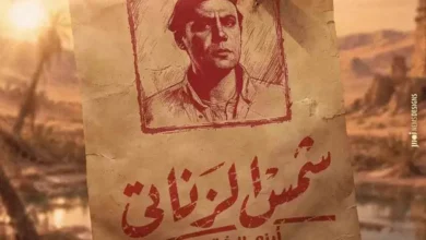 طرح أول ملصق دعائي لفيلم شمس الزناتي أيام الشقاوة بطولة محمد إمام
