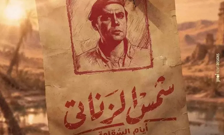 طرح أول ملصق دعائي لفيلم شمس الزناتي أيام الشقاوة بطولة محمد إمام