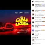 طرح البوستر التشويقي لفيلم "ليلة باظت خالص" استعداداً لعرضه في السينما