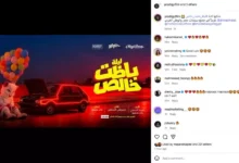 طرح البوستر التشويقي لفيلم "ليلة باظت خالص" استعداداً لعرضه في السينما