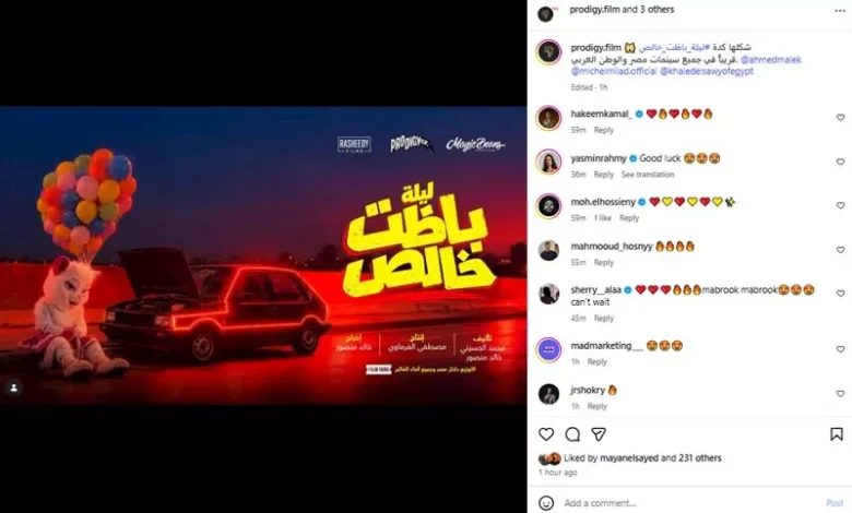 طرح البوستر التشويقي لفيلم "ليلة باظت خالص" استعداداً لعرضه في السينما