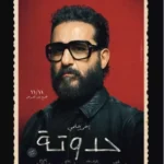 طرح البوستر الرسمي لفيلم "حدوتة" بطولة أحمد حلمي وموعد عرضه 11 نوفمبر