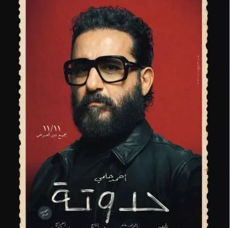 طرح البوستر الرسمي لفيلم "حدوتة" بطولة أحمد حلمي وموعد عرضه 11 نوفمبر