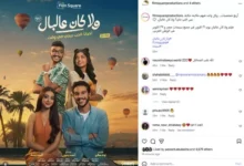 طرح البوستر الرسمي لفيلم "ولا كان عالبال" استعداداً لعرضه في 21 أكتوبر