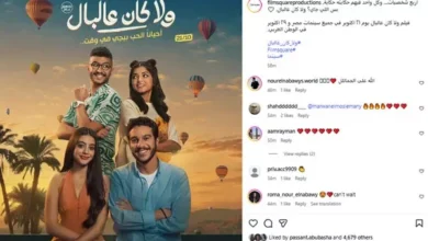 طرح البوستر الرسمي لفيلم "ولا كان عالبال" استعداداً لعرضه في 21 أكتوبر