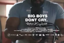 طرح البوستر والإعلان التشويقي لفيلم "مفيش راجل بيعيط" قبل عرضه في مهرجان الجونة السينمائي