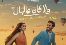 طرح تيزر أغنية "اتنين مجانين" لتامر حسني وياسمينا العبد من فيلم "ولا كان عالبال"