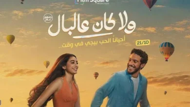 طرح تيزر أغنية "اتنين مجانين" لتامر حسني وياسمينا العبد من فيلم "ولا كان عالبال"