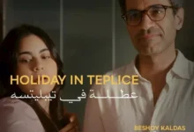عرض فيلم "عطلة في تيبليتسه" بطولة صدقي صخر في مهرجان القاهرة السينمائي الدولي الـ47