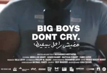 عرض فيلم "مفيش راجل بيعيط" ضمن فعاليات مهرجان الجونة السينمائي اليوم