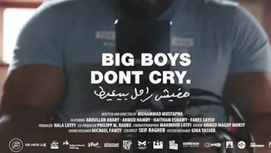 عرض فيلم "مفيش راجل بيعيط" ضمن فعاليات مهرجان الجونة السينمائي اليوم