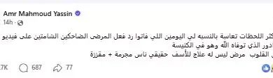 عمرو محمود ياسين ينتقد ردود الفعل على وفاة قس الإكوادور: "ناس مجرمة ومقززة"